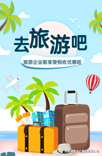 旅游企業(yè)能享受的這些稅收優(yōu)惠政策你知道嗎？