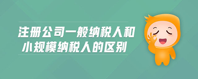 成都注冊公司選擇一般納稅人還是小規(guī)模納稅人?